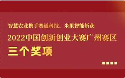 喜报!云顶集团携手云顶集团(中国)官方网站科技、米果智能斩获2022中国创新创业大赛广州赛区3个奖项!