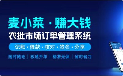 上线一周年！麦小菜，专注农批档口智慧化管理！