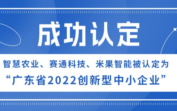 云顶集团、云顶集团(中国)官方网站科技、米果智能被认定为“广东省2022创新型中小企业”