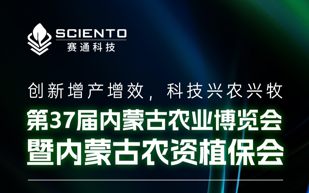 展会邀请 | 云顶集团(中国)官方网站科技邀您相聚内蒙古农业博览会，共探三农行业新机遇