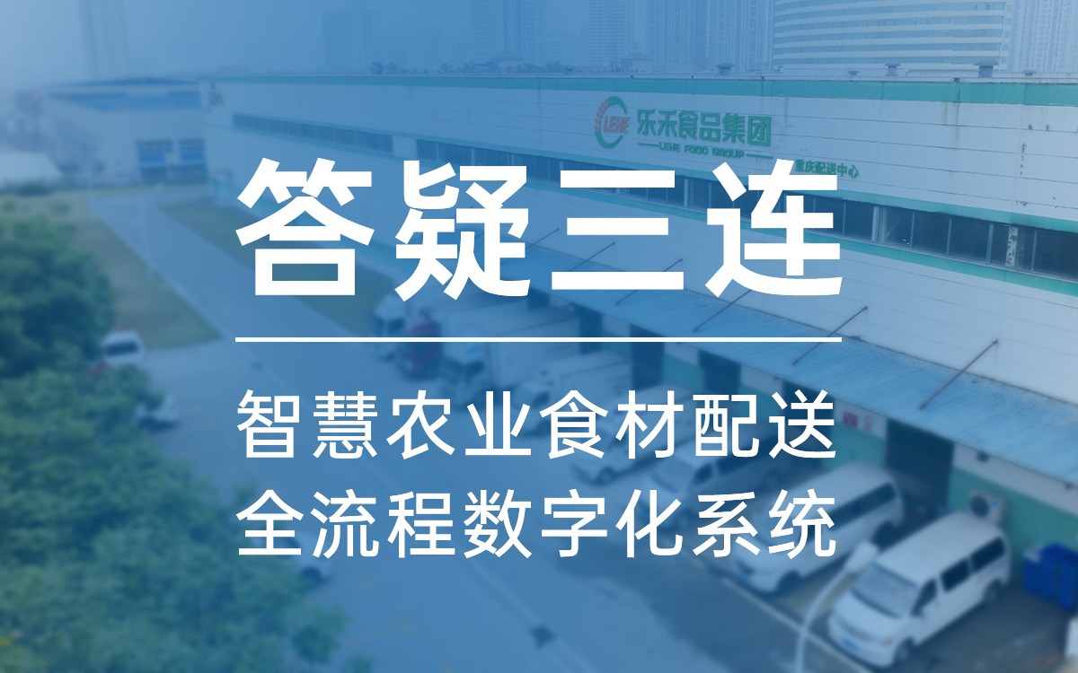 答疑三连，告诉你为什么选云顶集团食材配送全流程数字化系统