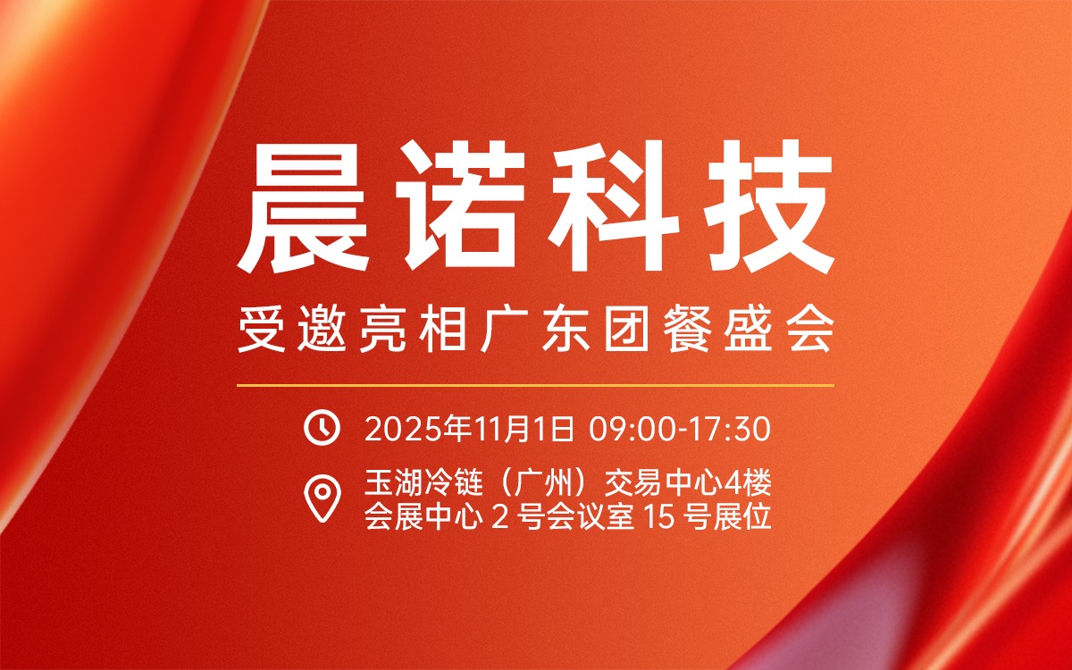 聚焦健康中国！晨诺科技受邀携农产品食安全链解决方案亮相广东团餐盛会